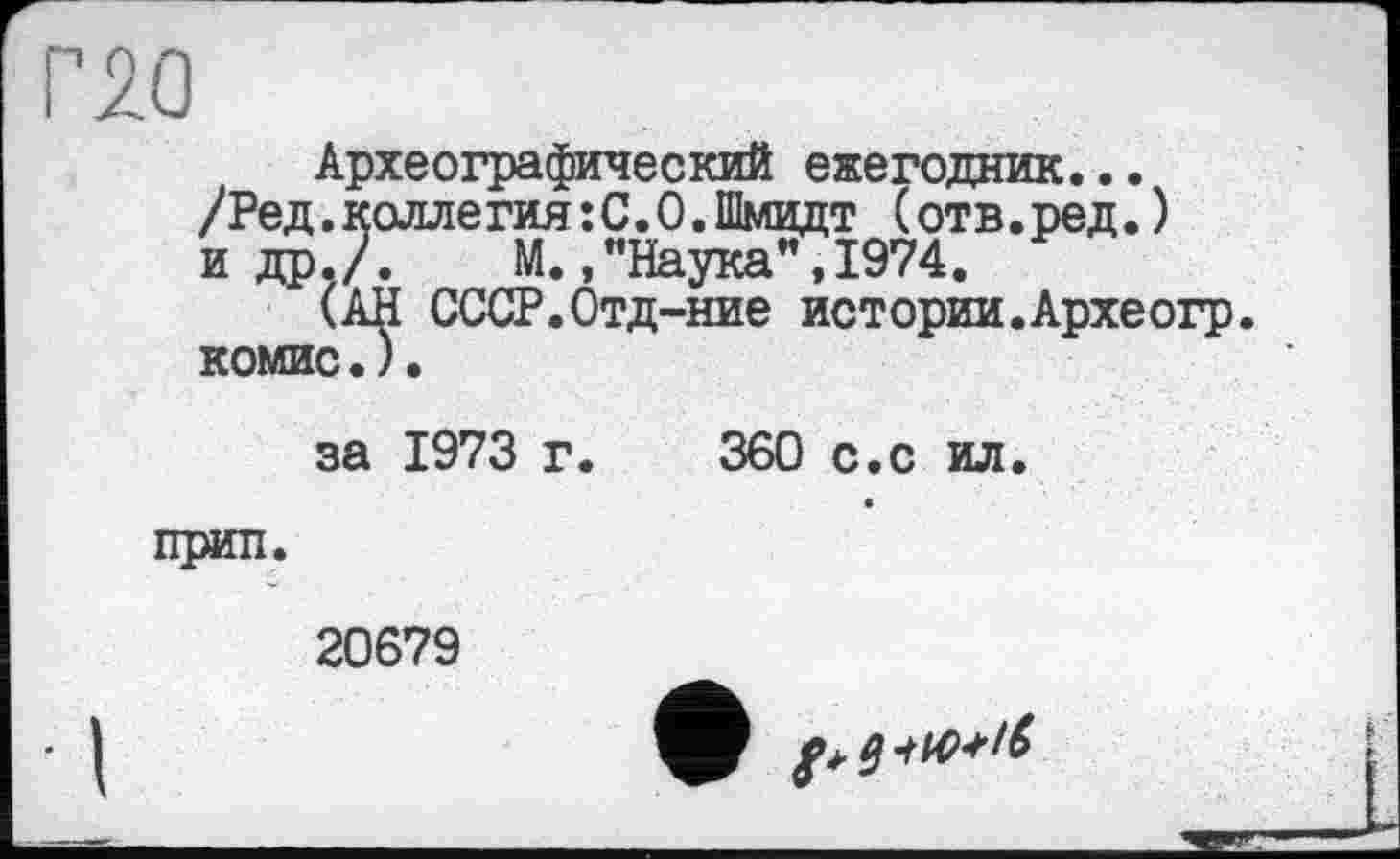 ﻿гяо
Археографический ежегодник...
/Ред.коллегия:С.0.Шмидт (отв.ред.) и др./. М.."Наука",1974.
(АН СССР.Отд-ние истории.Археогр комис.).
за 1973 г. 360 с.с ил.
прип.
20679